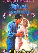 Триумф нежности