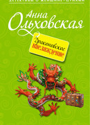 Драконовское наслаждение