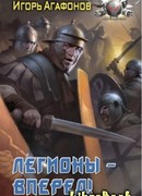 Легионы - вперёд!