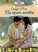 На краю любви