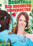 Все прелести замужества