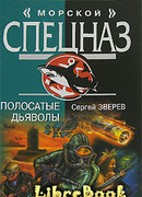 Полосатые дьяволы