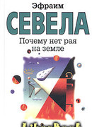 Почему нет рая на земле