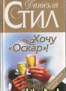 Хочу «Оскар»!