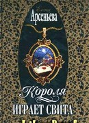 Короля играет свита