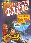 Пленники лазерного диска