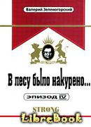 В лесу было накурено… Эпизод 4