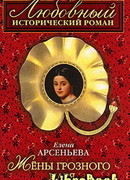 Жены грозного царя