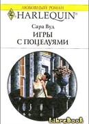 Игры с поцелуями