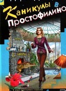 Каникулы в Простофилино