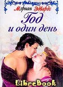 Год и один день