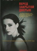 Перед закрытой дверью