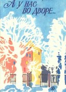 А у нас во дворе…