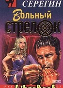 Вольный стрелок