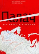 Палач. Нет милости к падшим