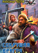 Сокрушая врагов