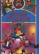 Детские страшилки