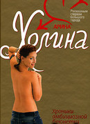 Хроники амбициозной брюнетки