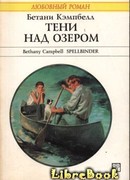 Тени над озером