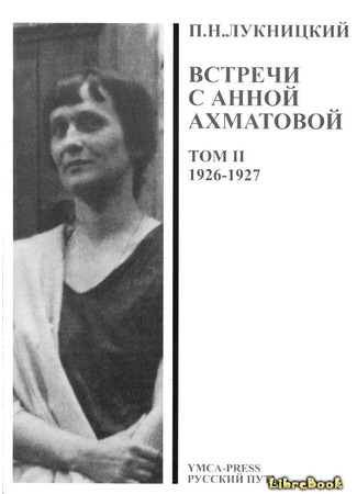 Acumiana, Встречи с Анной Ахматовой (Том 2, 1926-27 годы)