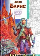 Миллион открытых дверей