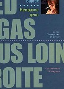 Неправое дело