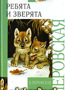 Ребята и зверята