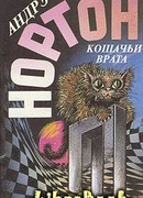 Кошачьи Врата