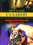 Обреченный убивать