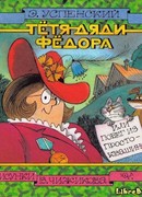 Тётя дяди Фёдора, или Побег из Простоквашино