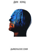 Дьявольское семя