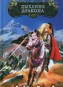 Дыхание дракона