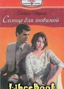 Солнце для любимой