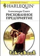 Рискованное предприятие