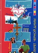 Секрет черной дамы