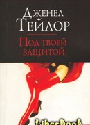 Под твоей защитой