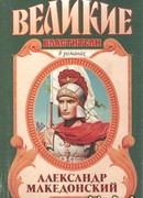 Александр Македонский. Победитель