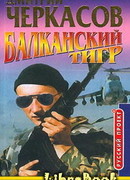 Балканский тигр