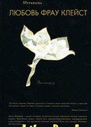 Любовь фрау Клейст