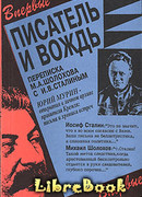 Писатель и вождь. Переписка Шолохова с И.В. Сталиным. 1931-1950