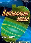 Наковальня звезд