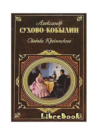 книга Свадьба Кречинского. Пьесы 04.01.13