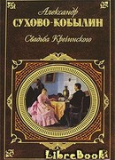Свадьба Кречинского. Пьесы