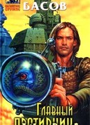 Главный противник