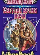 Светлое время ночи