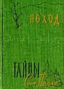 Тайны Сан-Пауло