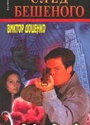 След Бешеного