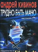 Трудно быть мачо