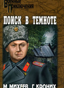 Поиск в темноте