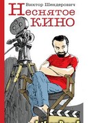 Неснятое кино